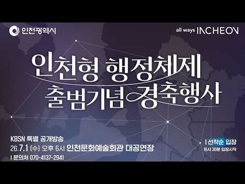 인천형 행정체제 출범기념 경축행사
