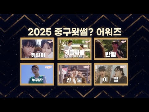 2025 인천중구TV_중구왓썸? 어워즈!