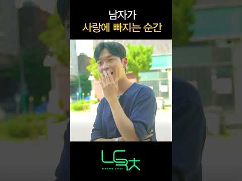 [남동캐치] 남자가 사랑에 빠지는 순간