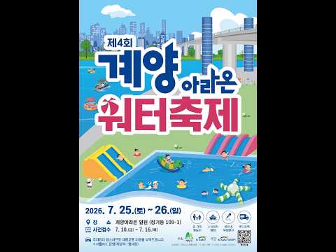 계양에서 즐기는 시원한 여름! ‘제4회 계양아라온 워터축제’ 개최