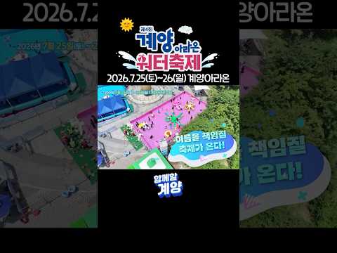 계양에서 즐기는 시원한 여름!🌊제4회 계양아라온 워터축제’ 개최💦
