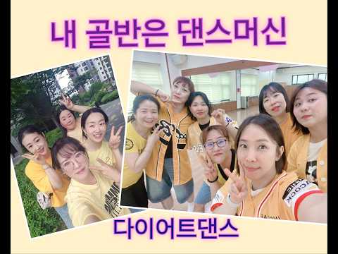 내 골반은 댄스머신/ GX100피트니스지도자협회(허영주쌤 작품)#DHD 드림하이 댄스#클럽댄스#다이어트댄스#흥이오른 나의 골반/원츄 원츄~/신나는 댄스타임#나이트댄스