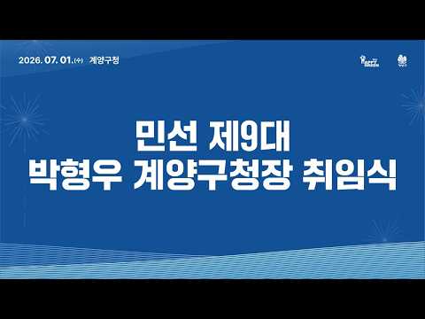 민선 제9대 박형우 계양구청장 취임식