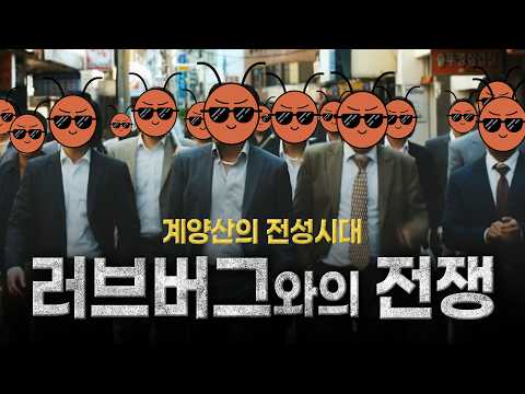 러브버그와의 전쟁