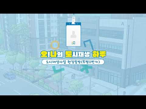 🎥 오! 나의 도시재생 하루 - 부평11번가