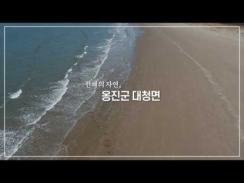 대청면 홍보영상