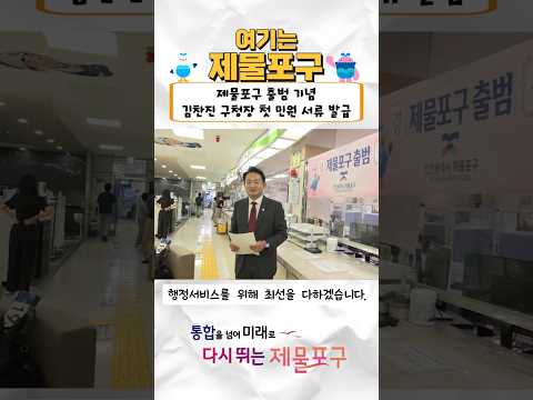 인천 제물포구 출범 기념 김찬진 구청장 첫 민원서류 발급!