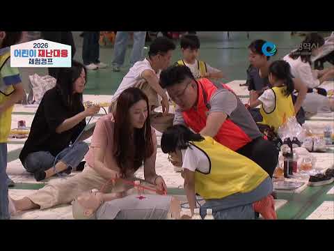 2026 어린이 재난대응 체험캠프 | 시민참여 사회재난대비 프로그램 현장 스케치