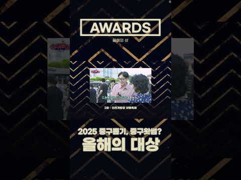 인천중구TV_방송중구 | 중구뽑기, 중구왓썸? 영예의 대상!