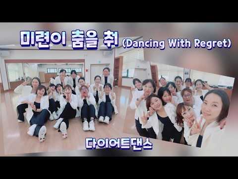 미련이 춤을 춰(Dancing in Regret)#지니댄스 안무#중년애창곡$다이어트댄스#중독성 쩔어~#댄스 에어로빅#몸풀이#dance workout#이지댄스