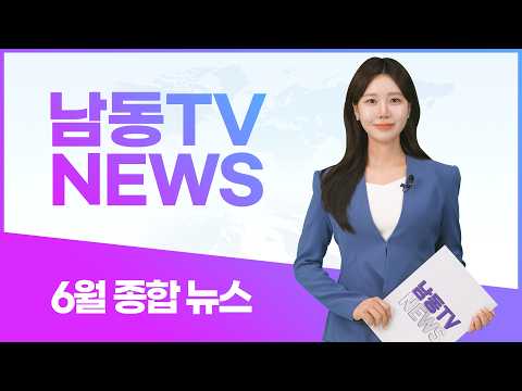 2026년 #남동구 6월 종합뉴스