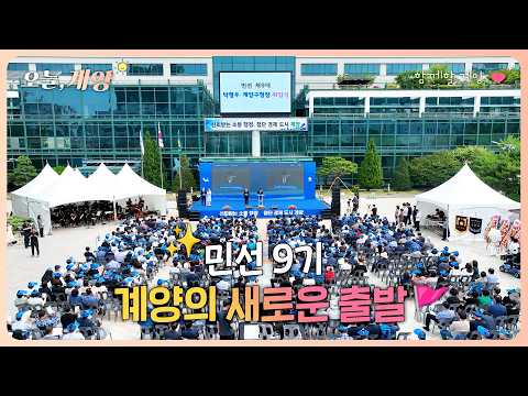[오늘계양] 민선 9기✨ 계양의 새로운 출발🚩